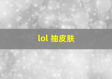 lol 抽皮肤